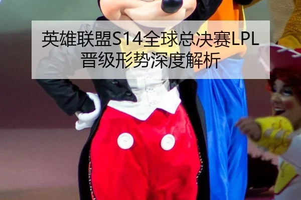 英雄联盟S14全球总决赛LPL晋级形势深度解析
