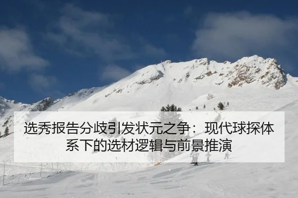 xuan-xiu-bao-gao-fen-qi-yin-fa-zhuang-yuan-zhi-zheng-xian-dai-qiu-tan-ti-xi-xia-de-xuan-cai-luo-ji-yu-qian-jing-tui-yan-2-724.jpg