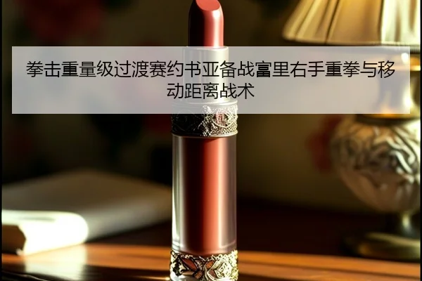 拳击重量级过渡赛约书亚备战富里右手重拳与移动距离战术