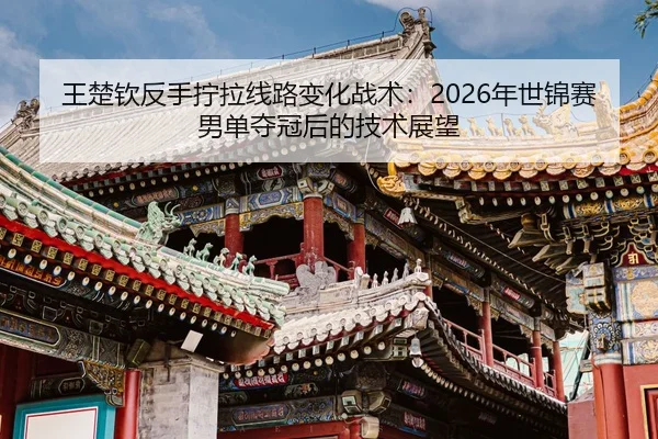 wang-chu-qin-fan-shou-ning-la-xian-lu-bian-hua-zhan-shu-nian-shi-jin-sai-nan-dan-duo-guan-hou-de-ji-shu-zhan-wang-3-844.jpg
